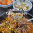 두물머리 양평해장국 남양주화도점 이미지