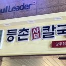 등촌샤브칼국수망우점