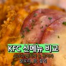 458 | KFC 신메뉴 할인 메뉴 추천 살라미켄치짜 빵치짜 비교 트러플치르르 칼로리