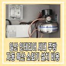 신월동138 | 일산 주방 자동 확산 소화기 설치 비용 인테리어 현장 후기