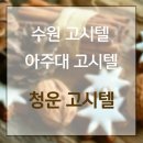 청운고시텔 - 중구 중앙대로81길 45 | 청운고시텔