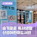 대전학생교육문화원 부설 산성도서관 화장실 | 슬기로운 독서생활 - 산성어린이도서관 다채로운 프로그램!