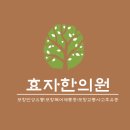 효자수한의원 이미지