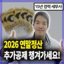 선우회계법인 - 청주시 흥덕구 2순환로1167번길 4 | 2026연말정산 기간, 추가공제 안 챙기면 후회합니다