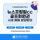 뉴 클릭PC클럽 | “2025년 12월, 수도권에서 찾은 실속 회원권 - 경기도 이천 뉴스프링빌CC 완전 정리”