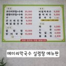 메미리막국수, 설렁탕
