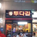 투다리메디