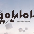 KBS ＜다큐 인사이트＞ 영어 리서처 모집 이미지