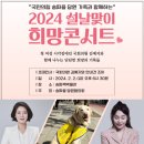 2024 희망 콘서트 이미지