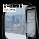 동방 | 상하이 중국동방항공 후기 사전 체크인 및 기내식