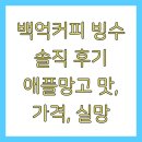 백억커피 빙수 솔직 후기 애플망고 맛, 가격, 실망