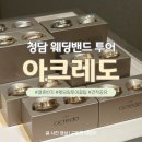 6211 | ⭐견적공유⭐아크레도 웨딩밴드 상담 후기｜청담 결혼반지 투어 꿀팁