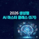 생성형 AI 마스터 클래스 | 2026년, AI로 10년을 앞서가는 법 - 생성형 AI 마스터 클래스 5기 개강