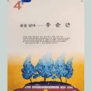 현대회화의 포플러스전 4인展 - 우순근 김정좌 강영화 최선희 이미지