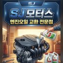 SJ모터스 - 김포시 김포대로 2055 | SJ모터스