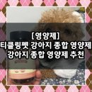 (주)피쉬펫코리아 | [영양제] 기호성 좋은 강아지 종합 영양제 추천 / 티클링펫 강아지 종합영양제 Vital+6