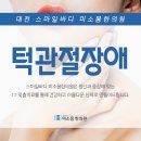 미소몸한의원 이미지