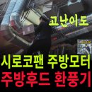 명동설비 | 중구 명동 시로코팬교체 지하 주점 건물 뒤편 모터 설 후기