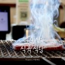 백자산식육식당 이미지