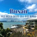 꽃나루공원 | 부산 해운대 데이트 산책 코스 동백섬 APEC 나루공원 산책 후기