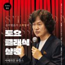 조희창의 <토요 클래식 살롱> 2 이미지