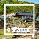 별빛마을민박 | 거금도민박 거금도한옥펜션, 힐링 가득한 여행 숙소 리뷰