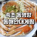 동해안대게찜 | 속초 동명항 대게 맛집 동해안대게찜 솔직후기