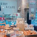 안샘건강 | 감성 가득한 베이커리카페,지족동빵집 라프레즈