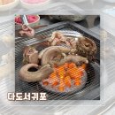 [부산︱서구] 부산 자갈치역 꼼장어 맛집 &#39;다도서귀포&#39; 내돈내산 후기