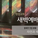 영성일기 2024.03.11.(월)새벽기도회(찬송)538장(성경)창1:28 //[성경공부]승리의 조건, 절제(고전 9:23-27) 이미지