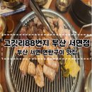 서면고기집70연탄 | [서면 맛집] 부산 서면 연탄구이 고기집 '고깃리88번지' 후기