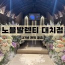 제이와이푸드 | [강남 웨딩홀] 27년 노블발렌티 대치점 견적공유 주차장, 뷔페, 홀투어 후기