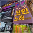 코인노래부평점 노래연습장 이미지