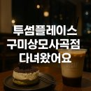 사곡PC | 투썸플레이스 구미상모사곡점 – 감성적인 밤카페에서 친구와 달콤한 디저트 타임