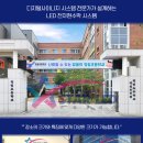 부산시설공단추모공원 | 전자현수막 출입구 옥외 시설공단 추모공원 설치사례