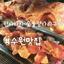 세류동 | 수원맛집 : 세류동 &#34;원시다자 숯불양다리구이 본점&#34; 내돈내산 후기
