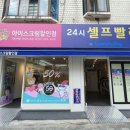 셀프24빨래방 이미지