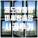 대명상가.금호3단지 | [바른생활_미세방충망] 공도금호어울림2단지 47평 미세방충망으로 교체하고 쾌적하게!