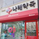 휴베이스 우수약국 이미지