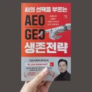 이재홍 | [2026 독서 기록 #22][도서협찬] AI의 선택을 부르는 AEO GEO 생존전략 (이재홍)