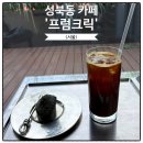 유택인테리어 | 성북동 카페 뷰맛집 프럼크릭