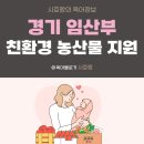 호랑축산 | [공지] 경기도 출산 지원 사업, 임산부 '친환경 농산물 꾸러미' 후기