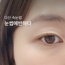 CW-2277-01 | 다산속눈썹 눈썹에반하다 자연스런 속눈썹펌 후기