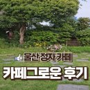 남정자경로당 | 울산 정자_그로운카페_해안가 조용한카페_울산브런치맛집_내돈내산솔직후기
