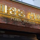 마장동김씨교대 | 인계동 삼겹살 마장동김씨 수원인계점｜구워주는 고깃집 저녁 후기