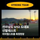선수체력측정 전라남도축구협회 U12 도대표 선발테스트에 다녀오다. 이미지