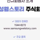 삼성웰스토리 주식회사