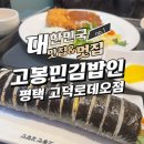 고봉민김밥인 평택고덕로데오점 | 고봉민김밥의 원조맛 평택 고덕로데오점 후기