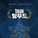 [도서정보] 미래 탈무스 / 서근석 / 풀잎 이미지