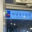 한남당구클럽
